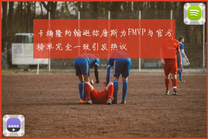 卡梅隆约翰逊称唐斯为FMVP与官方榜单完全一致引发热议