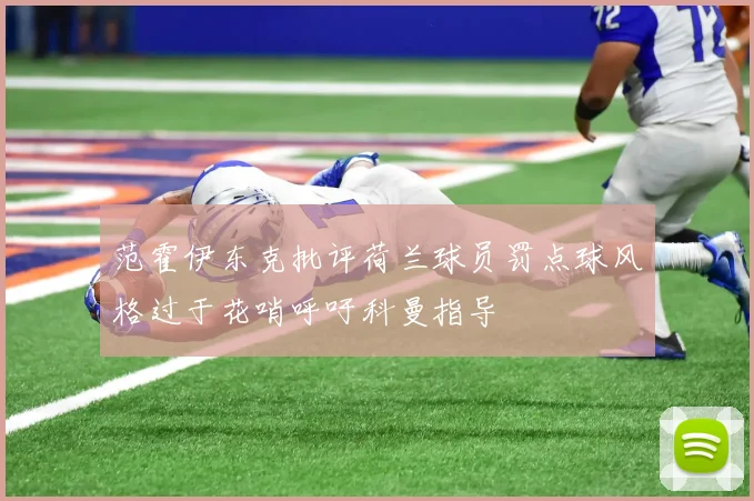 范霍伊东克批评荷兰球员罚点球风格过于花哨呼吁科曼指导