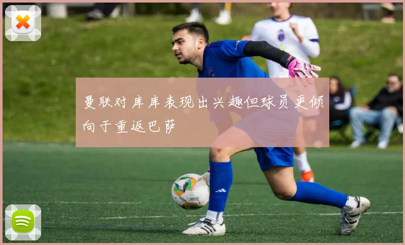 曼联对库库表现出兴趣但球员更倾向于重返巴萨