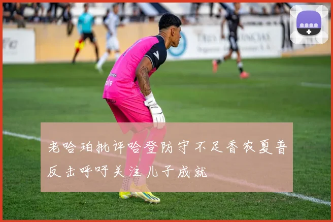 老哈珀批评哈登防守不足香农夏普反击呼吁关注儿子成就