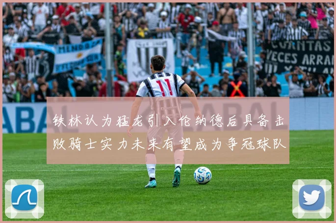 铁林认为猛龙引入伦纳德后具备击败骑士实力未来有望成为争冠球队