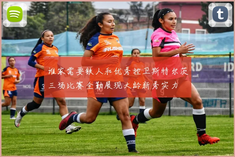 谁家需要铁人和优秀控卫斯特尔茨三场比赛全勤展现大龄新秀实力